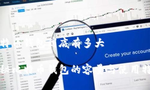 比特币钱包到底有多大

揭秘比特币钱包的容量与使用特点