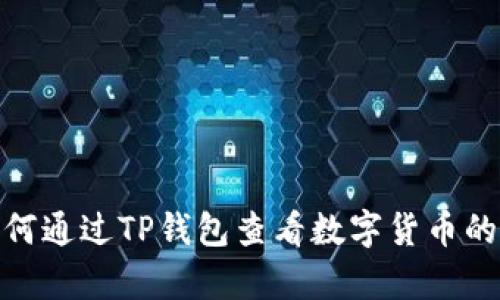 : 如何通过TP钱包查看数字货币的单价