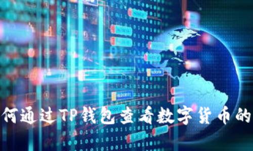 : 如何通过TP钱包查看数字货币的单价