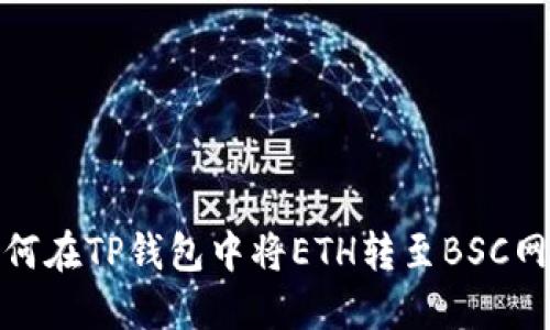 如何在TP钱包中将ETH转至BSC网络