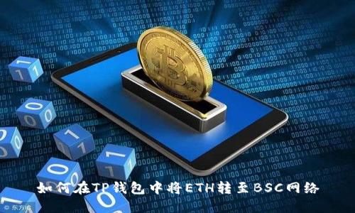 如何在TP钱包中将ETH转至BSC网络