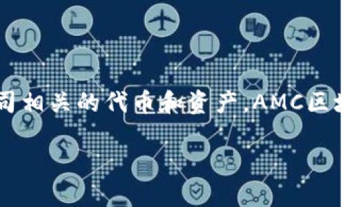 AMC区块链钱包是一个用于存储和管理加密货币的数字钱包，尤其是与AMC娱乐公司相关的代币和资产。AMC区块链钱包的设计旨在为用户提供一个安全、便捷的方式来存储、发送和接收加密货币。

### AMC区块链钱包：安全便捷的数字资产管理工具