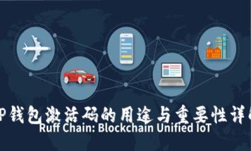 TP钱包激活码的用途与重要性详解