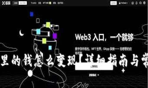 区块链钱包里的钱怎么变现？详细指南与常见问题解答