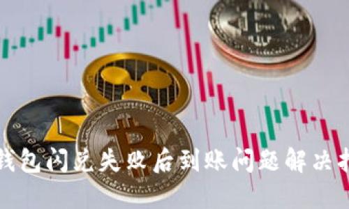 TP钱包闪兑失败后到账问题解决指南