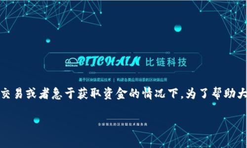 虚拟币提币到钱包要多久是许多数字货币用户关注的问题，尤其是在进行大量交易或者急于获取资金的情况下。为了帮助大家更好地理解这一点，本文将探讨提币的时间、影响因素，并回答一些相关问题。

虚拟币提币到钱包需要多久？