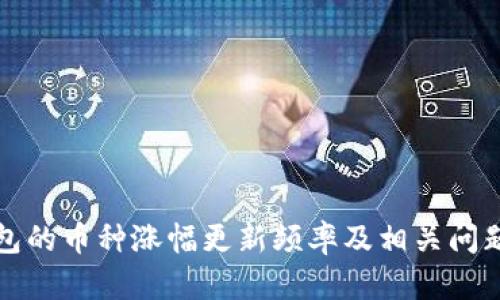 TP钱包的币种涨幅更新频率及相关问题解析