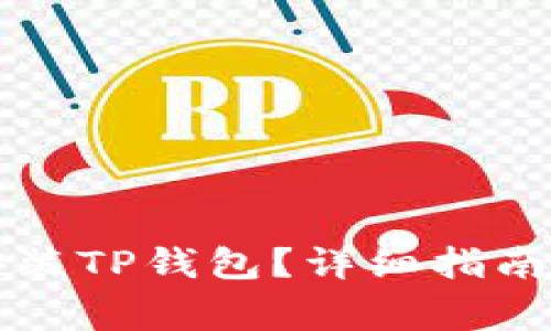 苹果手机能否安装TP钱包？详细指南与常见问题解答