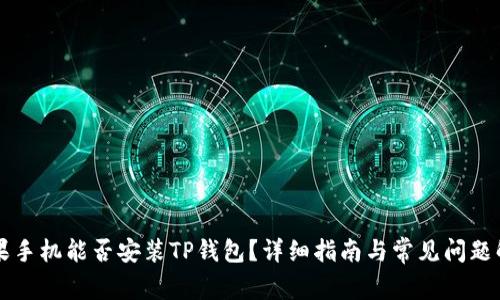 苹果手机能否安装TP钱包？详细指南与常见问题解答