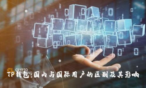 TP钱包：国内与国际用户的区别及其影响