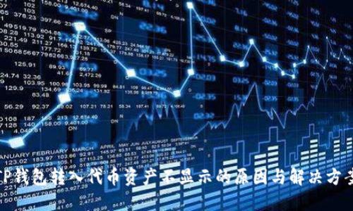 TP钱包转入代币资产不显示的原因与解决方案