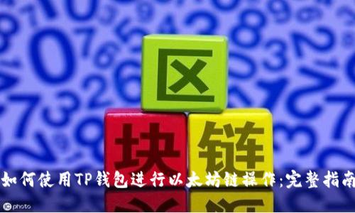 如何使用TP钱包进行以太坊链操作：完整指南