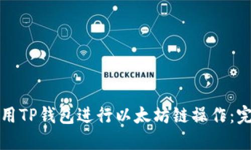 如何使用TP钱包进行以太坊链操作：完整指南
