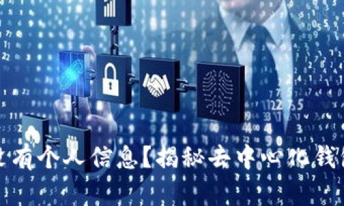 TP钱包为何没有个人信息？揭秘去中心化钱包的隐私特性