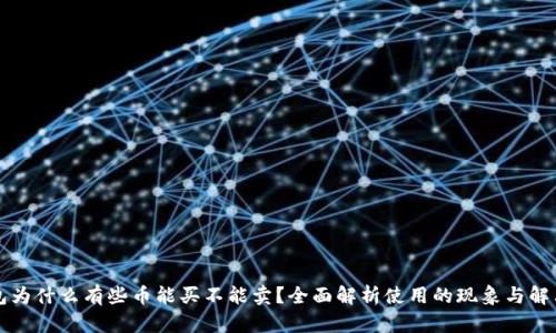 TP钱包为什么有些币能买不能卖？全面解析使用的现象与解决方法
