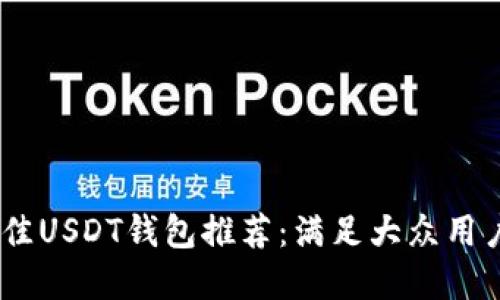 : 2023年最佳USDT钱包推荐：满足大众用户需求的选择