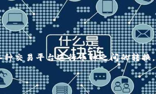 tp钱包的币怎么转成USDT是许多数字货币投资者和爱好者关注的话题。随着数字货币的不断发展和普及，越来越多的人通过各种交易平台进行币种之间的转换。在这篇文章中，我们将详细解释如何在TP钱包中将币种转换为USDT，同时提供相关的问题解答，帮助用户更好地理解这一过程。

如何在TP钱包中将币种转换为USDT