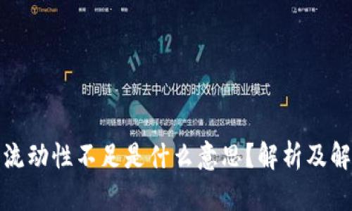 TP钱包流动性不足是什么意思？解析及解决方案