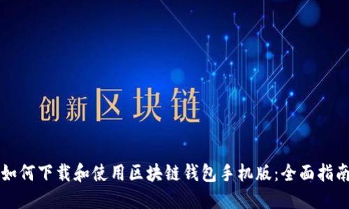 如何下载和使用区块链钱包手机版：全面指南