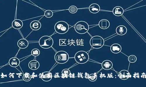 如何下载和使用区块链钱包手机版：全面指南
