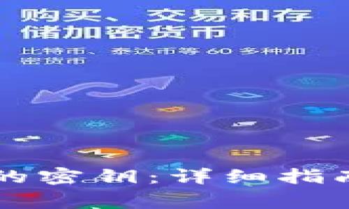 如何找到TP钱包的密钥：详细指南与常见问题解析