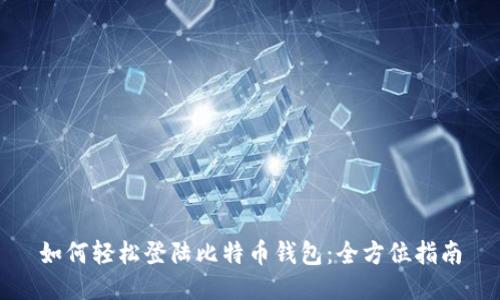 如何轻松登陆比特币钱包：全方位指南