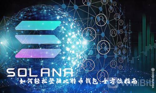 如何轻松登陆比特币钱包：全方位指南