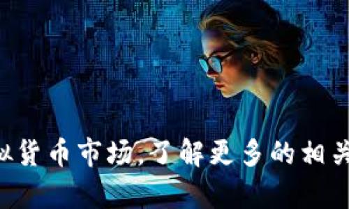 jiaoti门罗虚拟币钱包下载：安全、便捷的数字货币管理利器/jiaoti
虚拟币钱包, 门罗币, 下载钱包, 数字货币管理, 安全交易/guanjianci

随着数字货币的迅速发展，越来越多的人开始关注虚拟币的投资与交易，而在这个过程中，一个安全、功能丰富的虚拟币钱包便显得尤为重要。尤其是对于门罗币（Monero）这样的隐私保护型加密货币，选择合适的钱包能够帮助用户安全高效地进行数字货币的管理与交易。本文将为你详细介绍门罗虚拟币钱包的下载方式、使用方法，其中还包括用户在使用过程中可能遇到的问题及其解决方案。

一、了解门罗币及虚拟币钱包的必要性
门罗币是一种以隐私保护为核心特性的加密货币。与比特币等其他主流币种相比，门罗币通过其独特的技术手段，确保用户的交易记录和余额信息不被外界追踪，从而极大地保护了用户的财务隐私。 为了能够安全地存储和管理门罗币，用户需要下载并安装一个专业的虚拟币钱包。

虚拟币钱包的功能不仅仅是存储加密货币，它还支持发送、接收、交易及管理不同种类的数字资产。此外，许多现代钱包提供了额外的安全性和便利性，比如多重签名、冷储存、备份恢复等。这些功能的集成让虚拟币钱包成为了投资者管理虚拟货币的重要工具。

二、门罗虚拟币钱包下载步骤
以下是下载门罗虚拟币钱包的基本步骤：

ol
    li选择官方网站：对于任何虚拟币钱包的下载，第一步应该是访问官方渠道。选择可靠的网站可以减少下载恶意软件的风险。门罗币的官方网站为 a href=