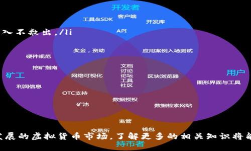 jiaoti门罗虚拟币钱包下载：安全、便捷的数字货币管理利器/jiaoti
虚拟币钱包, 门罗币, 下载钱包, 数字货币管理, 安全交易/guanjianci

随着数字货币的迅速发展，越来越多的人开始关注虚拟币的投资与交易，而在这个过程中，一个安全、功能丰富的虚拟币钱包便显得尤为重要。尤其是对于门罗币（Monero）这样的隐私保护型加密货币，选择合适的钱包能够帮助用户安全高效地进行数字货币的管理与交易。本文将为你详细介绍门罗虚拟币钱包的下载方式、使用方法，其中还包括用户在使用过程中可能遇到的问题及其解决方案。

一、了解门罗币及虚拟币钱包的必要性
门罗币是一种以隐私保护为核心特性的加密货币。与比特币等其他主流币种相比，门罗币通过其独特的技术手段，确保用户的交易记录和余额信息不被外界追踪，从而极大地保护了用户的财务隐私。 为了能够安全地存储和管理门罗币，用户需要下载并安装一个专业的虚拟币钱包。

虚拟币钱包的功能不仅仅是存储加密货币，它还支持发送、接收、交易及管理不同种类的数字资产。此外，许多现代钱包提供了额外的安全性和便利性，比如多重签名、冷储存、备份恢复等。这些功能的集成让虚拟币钱包成为了投资者管理虚拟货币的重要工具。

二、门罗虚拟币钱包下载步骤
以下是下载门罗虚拟币钱包的基本步骤：

ol
    li选择官方网站：对于任何虚拟币钱包的下载，第一步应该是访问官方渠道。选择可靠的网站可以减少下载恶意软件的风险。门罗币的官方网站为 a href=