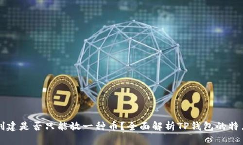 TP钱包创建是否只能放一种币？全面解析TP钱包的特点与使用