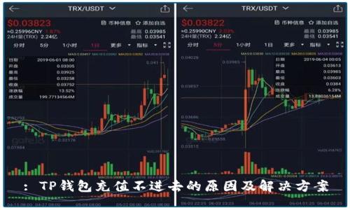: TP钱包充值不进去的原因及解决方案