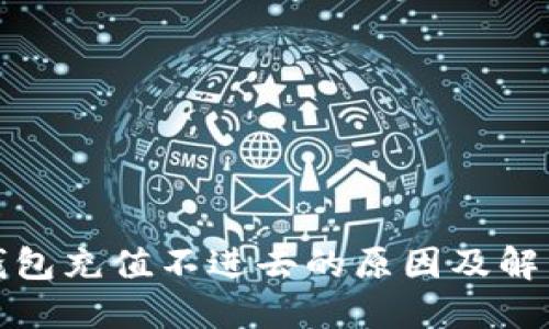 : TP钱包充值不进去的原因及解决方案