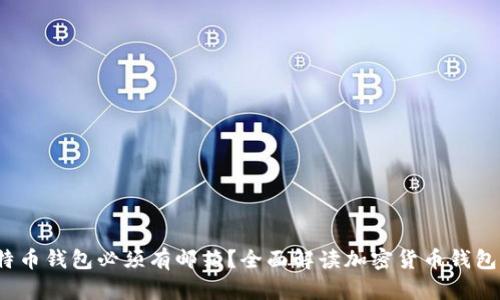  创建比特币钱包必须有邮箱？全面解读加密货币钱包的必要性