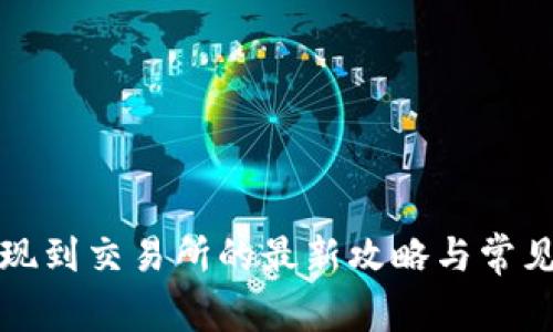 TP钱包提现到交易所的最新攻略与常见问题解答