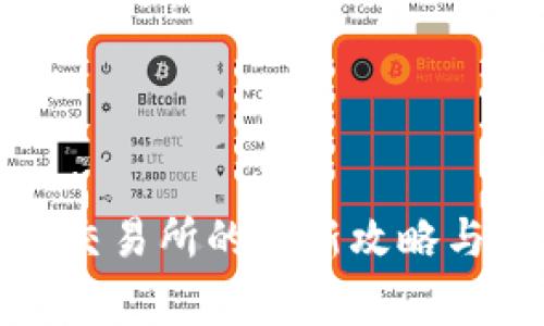 TP钱包提现到交易所的最新攻略与常见问题解答