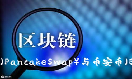 TP钱包薄饼币（PancakeSwap）与币安币（BNB）交易教程