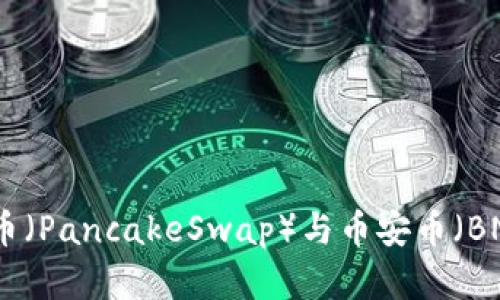 TP钱包薄饼币（PancakeSwap）与币安币（BNB）交易教程