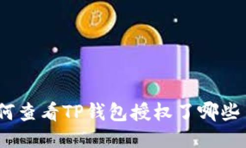 : 如何查看TP钱包授权了哪些币种？