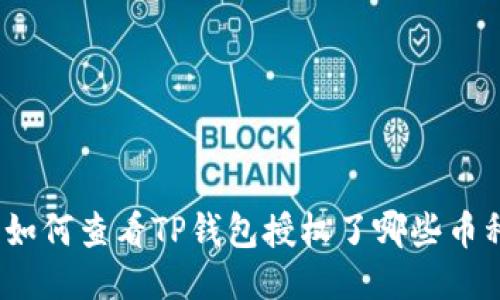 : 如何查看TP钱包授权了哪些币种？