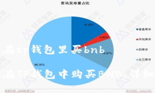 怎么在tp钱包里买bnb

如何在TP钱包中购买BNB：详细指南