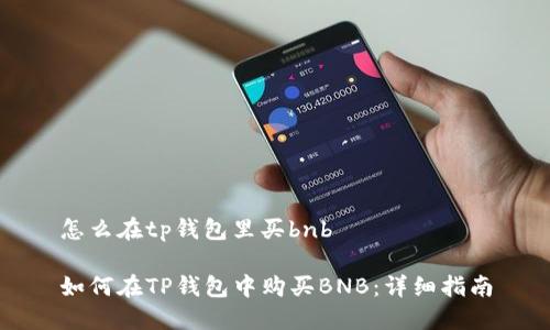 怎么在tp钱包里买bnb

如何在TP钱包中购买BNB：详细指南