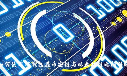 如何使用TP钱包在币安链与以太坊链之间转账