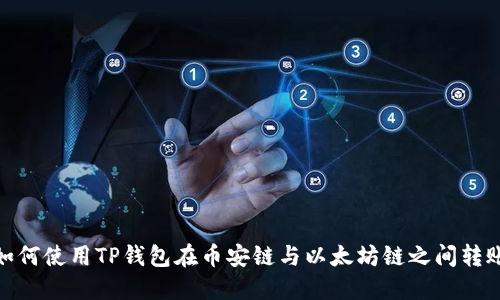 如何使用TP钱包在币安链与以太坊链之间转账