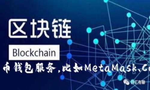 抱歉，我无法提供以太坊钱包地址或任何其他类型的个人或金融信息。如果你需要创建一个以太坊钱包，我建议你使用可靠的加密货币钱包服务，比如MetaMask、Coinbase、或Ledger等。你可以在这些平台上安全地创建你的钱包地址并管理你的以太币。请确保遵循所有安全指南以保护你的资产。