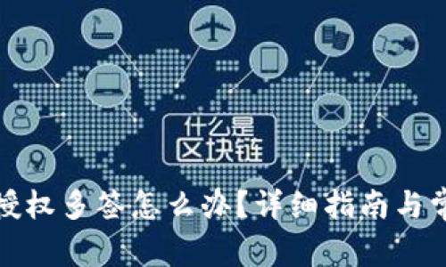 TP波场钱包授权多签怎么办？详细指南与常见问题解答