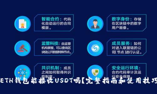 ETH钱包能接收USDT吗？完整指南和使用技巧