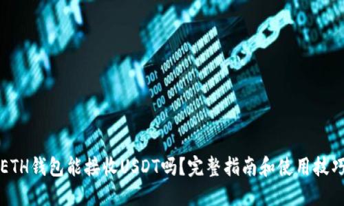 ETH钱包能接收USDT吗？完整指南和使用技巧