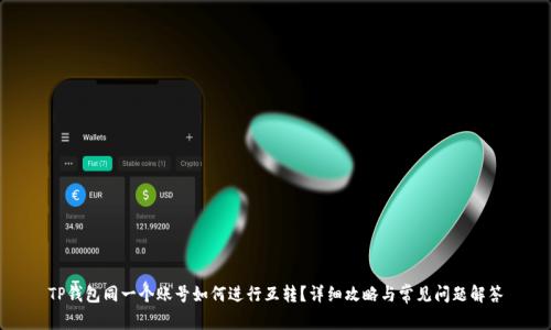 TP钱包同一个账号如何进行互转？详细攻略与常见问题解答