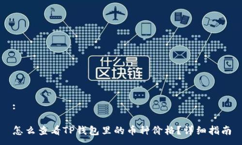 :

怎么查看TP钱包里的币种价格？详细指南