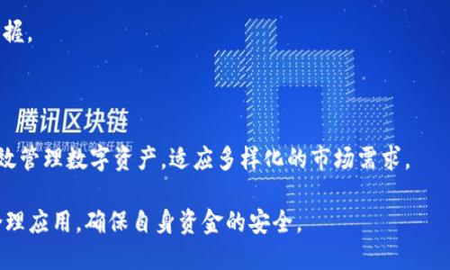    TP钱包的离线签名功能详解  / 

 guanjianci  TP钱包, 离线签名, 数字资产安全, 区块链钱包, 加密货币  /guanjianci 

## TP钱包的离线签名功能详解

随着区块链和数字货币的普及，越来越多的人开始重视数字资产的安全性。TP钱包作为众多数字货币钱包中的一员，其功能设计及操作体验吸引了大批用户，其中离线签名功能便是其重要的一环。本篇文章将详细介绍TP钱包的离线签名功能及其应用，同时解答用户在使用过程中可能遇到的相关问题。

### 什么是离线签名？

在介绍TP钱包离线签名功能之前，我们首先要了解什么是离线签名。离线签名是指在没有网络连接的状态下进行数字签名的一种方式。用户可在安全的环境下生成交易签名，签名后的交易数据可以在联网时上传到区块链上进行处理。该方式能够避免网络攻击、私钥泄露等安全隐患，大幅提升用户资产的安全性。

对于加密货币交易来说，私钥是至关重要的，它可以控制用户的数字资产。即使是TP钱包这样相对安全的钱包，离线签名也为用户提供了额外的安全保护层。

### TP钱包的离线签名功能

TP钱包不仅支持常规的在线交易功能，还提供了**离线签名**功能，满足用户多样化的需求。用户可以在TP钱包中创建离线签名交易，这一过程不需要连接互联网。用户可以在电脑或者手机中生成交易信息，然后将其用**离线签名**的方式进行处理。

#### 如何使用TP钱包的离线签名功能？

1. **创建交易信息**：首先用户需在TP钱包中创建交易信息，输入发送地址、数量等基本信息。
  
2. **导出交易信息**：完成交易信息创建后，用户可以选择将该信息导出为一个文件或者二维码。此时，不需要联网。

3. **使用离线设备进行签名**：在没有网络连接的设备上，用户可使用TP钱包的离线签名功能对交易信息进行签名。这一过程只需使用私钥进行操作，而不涉及到网络。

4. **将签名信息导入在线设备**：用户可以将生成的签名信息再导入至联网的设备上。

5. **广播交易**：最后，用户在联网的设备上将签过名的交易信息广播到区块链网络中，从而完成交易。

### 离线签名的安全性体现

离线签名主要体现在避免了私钥的泄露。在在线环境下，私钥很容易被网络攻击者窃取，但通过离线签名，用户可以在无风险的环境中处理自己的交易，确保资产的安全。同时，TP钱包的离线签名功能使得用户可以使用硬件钱包等更安全的方式进行资产管理，进一步提高安全等级。

### TP钱包的优势

TP钱包不仅提供**离线签名**功能，还有其他一系列的特点，使其成为用户的优选钱包之一。这里简要介绍其优势：

1. **安全性高**：TP钱包采用多重安全机制，确保用户的私钥及资产不受侵害。

2. **易用性**：用户界面友好，操作简单，甚至对于区块链新手也非常容易上手。

3. **功能全面**：除了**离线签名**外，TP钱包还支持众多主流数字货币的存储与交易，满足用户不同的需求。

4. **社区活跃**：TP钱包拥有活跃的用户圈子和开发者社区，用户可以方便地获取帮助和支持。

5. **不断更新**：TP钱包保持着频繁的版本更新，持续用户体验，添加新功能。

## 可能相关的问题

在使用TP钱包及其离线签名功能时，用户可能会有以下几个问题：

### 1. TP钱包的离线签名功能安全吗？

离线签名的安全性主要体现在两个方面：一是私钥不与网络连接，二是签名过程在没有任何恶意软件的环境下进行。由于TP钱包作为一个专业的区块链钱包，其离线签名功能设计时充分考虑到了用户的资产安全。

私钥的保护：用户的私钥在未联网情况下操作，降低了被盗取的风险。即便是第三方软件的攻击，在没有网络的情况下也难以侵害用户的私钥。此外，离线签名过程中，用户可以选择在硬件钱包上进行签名，进一步提高安全性。

环境控制：通过在控制的环境下使用离线签名功能，用户更能够掌握操作过程。在签名完成后，用户可以安全地导出签名信息，并即将其在联网的设备上传播至区块链，大幅减少了交易被篡改的风险。

尽管离线签名的安全性远高于在线签名，用户也要注意避免在不安全的设备或环境中进行签名。因此，保证自己的电脑及手机安全，定期更新软件，是确保安全的必要措施。

### 2. 如何进行TP钱包离线签名交易？

TP钱包提供的离线签名交易功能相对简单，用户只需按照以下步骤进行操作：

1. **打开TP钱包**：用户需首先打开TP钱包，进入“交易”界面。

2. **创建交易**：在交易界面中，选择相应的币种创建交易，填写接收地址和金额等基本信息。

3. **选择离线签名**：在交易确认界面，用户可以选择“离线签名”选项。

4. **导出交易信息**：系统会自动生成一串交易信息或二维码，用户需将其保存到本地设备（如USB盘、二维码扫描工具等）。

5. **断开网络**：确保您的设备在签名过程中无网络连接，保证离线环境的安全性。

6. **执行离线签名**：在无网络的设备上导入交易信息，使用TP钱包的离线签名功能对其进行签名。

7. **导入签名信息**：在交易完成后，将签名信息导入到联网的TP钱包内。

8. **广播交易**：最后，选择“广播交易”功能，完成整个交易过程。

通过以上步骤，用户即可轻松完成TP钱包的离线签名交易。而且，在整个过程中，用户无需担心私钥的暴露，能够为确保资产安全提供了很大的保障。

### 3. TP钱包是否支持所有币种的离线签名？

TP钱包的离线签名功能支持多数主流的数字货币，但并非所有币种都支持该功能。各个数字货币采用不同的协议和规则，导致其允许的操作及特性有所不同。在使用TP钱包进行离线签名前，用户可通过以下步骤确认所需币种的支持情况：

1. **查阅官方文档**：TP钱包提供详细的帮助文档及FAQ，用户可以在其中查询是否支持特定币种的离线签名。

2. **更新钱包**：确保自己的TP钱包为最新版本，更新至最新版本后，许多新功能及币种会得到支持。

3. **咨询社区**：TP钱包的在线论坛会有用户提供使用经验，若在上述步骤中无法确认，可咨询他人，获取建议。

在实际操作中，用户需时刻关注TP钱包更新及币种支持情况，以便有效利用离线签名功能进行安全交易。

### 4. 离线签名如何预防网络攻击？

离线签名是预防**网络攻击**的重要手段之一。通过不将私钥暴露于互联网，离线签名能够从根本上降低私钥被盗取的风险。具体来说，离线签名对抗网络攻击的效果主要体现在以下几个方面：

1. **无网络**：离线签名的特性决定了私钥始终处于无网络的环境中，避免黑客利用网络漏洞进行攻击。

2. **增强隐蔽性**：在没有互联网连接的设备上进行签名，恶意软件及网络监视器都无法获取私钥信息。

3. **交易安全**：即使不法分子试图在归属账户内进行盗窃，其也无法在用户的设备不联网的情况下发起交易操作。

4. **真实隐私**：使用离线签名后，用户的交易信息不会在互联网流通，提升了交易隐私性，减少了信息泄露风险。

通过这些机制，离线签名为用户提供了一个更加安全的资产管理方式，预防各种网络攻击，为用户的数字资产保驾护航。

### 5. TP钱包离线签名适合哪些用户？

TP钱包的离线签名功能适合各种不同层次及需求的用户，但尤其对以下几类用户具有显著优势：

1. **高资产持有者**：对于持有大量数字资产的用户，离线签名提供了更高安全保障，避免因网络攻击而造成的资产损失。

2. **对安全性有高要求的用户**：如商户、交易所等对安全性极为敏感的用户，可以通过离线签名方式确保其交易过程不被干扰。

3. **新手用户**：即便是对于刚刚接触数字货币的用户，TP钱包简单的离线签名操作步骤也足够明晰可操作，让新手用户也能轻松掌握。

4. **频繁交易的用户**：因频繁交易而需要经常移动资产的用户，离线签名能有效减少因交易被篡改而造成的风险。

随着区块链领域的不断发展，TP钱包离线签名功能基于安全性和操作便利性越来越受到用户青睐，用户在安全交易的同时，也能够高效管理数字资产，适应多样化的市场需求。

最后，TP钱包的离线签名功能不仅是一项技术创新，也是数字货币安全管理的重要一步。用户在使用时应充分了解其功能和安全性，合理应用，确保自身资金的安全。